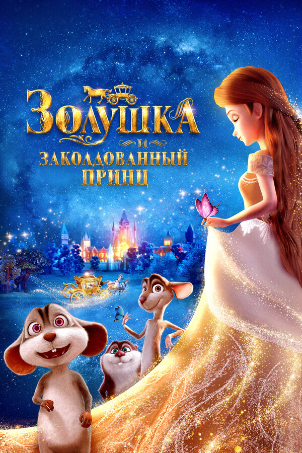 Золушка и заколдованный принц (2018) - смотреть онлайн